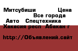 Митсубиши  FD15NT › Цена ­ 388 500 - Все города Авто » Спецтехника   . Хакасия респ.,Абакан г.